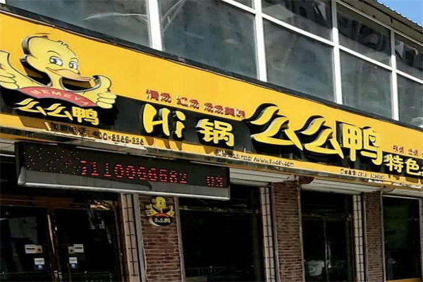 么么鸭火锅