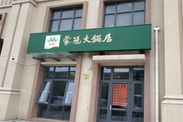 蒙冠火锅居
