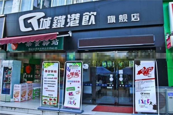 城铁港饮奶茶加盟