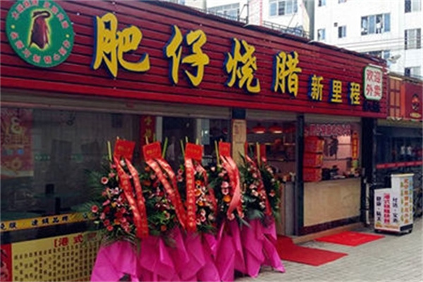 肥仔烧腊