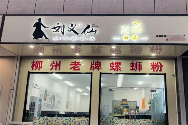 刘义仙螺蛳粉 刘义仙螺蛳粉