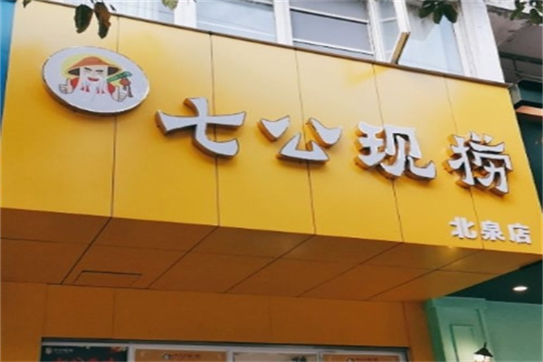 七公现捞