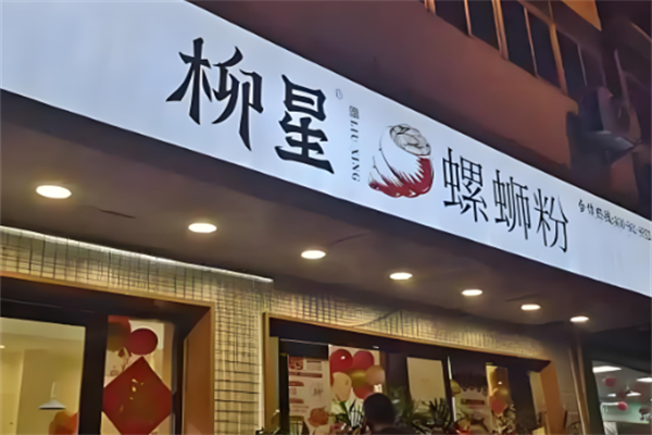 柳星螺蛳粉