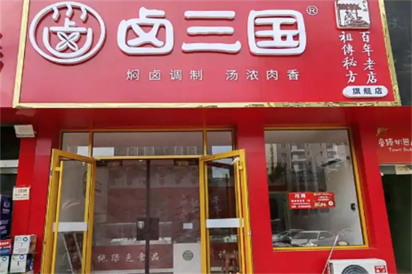 卤三国熟食