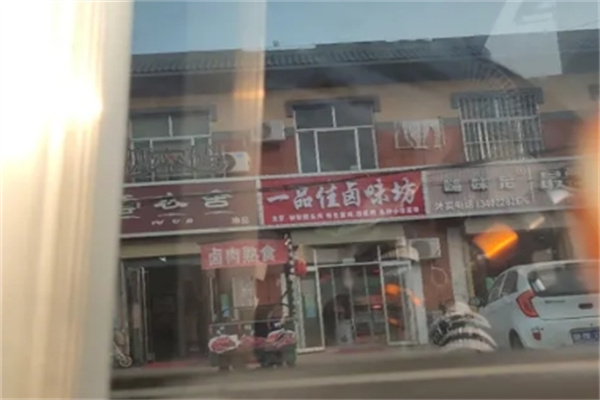 一品佳坊花椒卤味