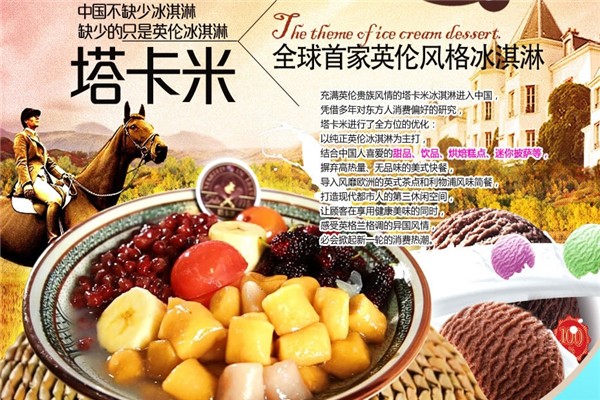 塔卡米冰淇淋