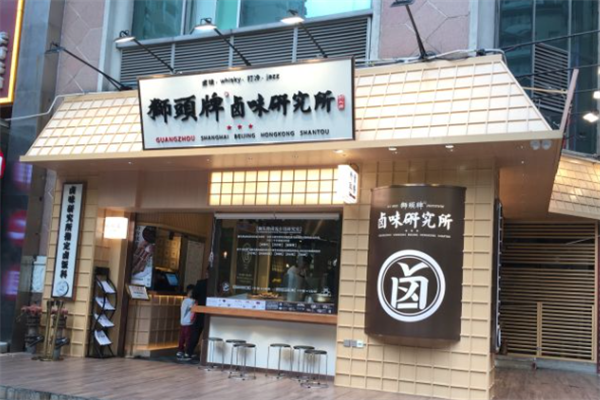 狮头牌卤味研究所 狮头牌卤味研究所
