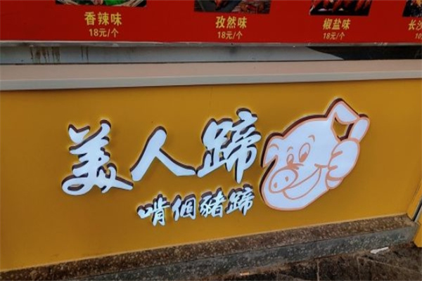 美人蹄烤猪蹄