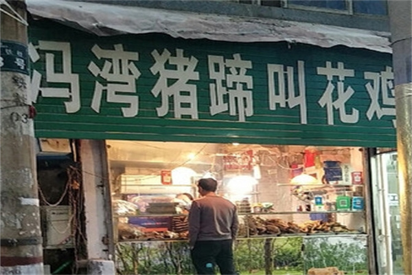 冯湾猪蹄叫花鸡