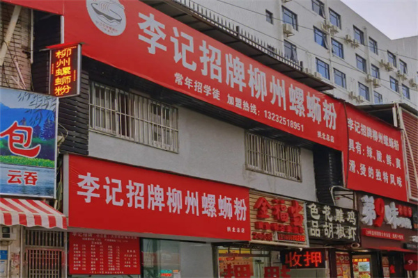 李记柳州螺蛳粉
