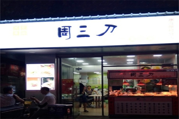 周三刀卤菜