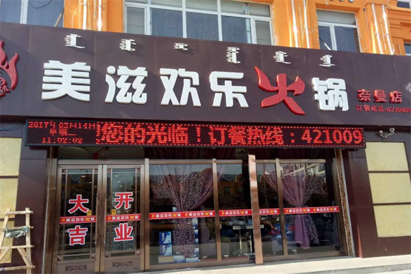 美滋欢乐火锅
