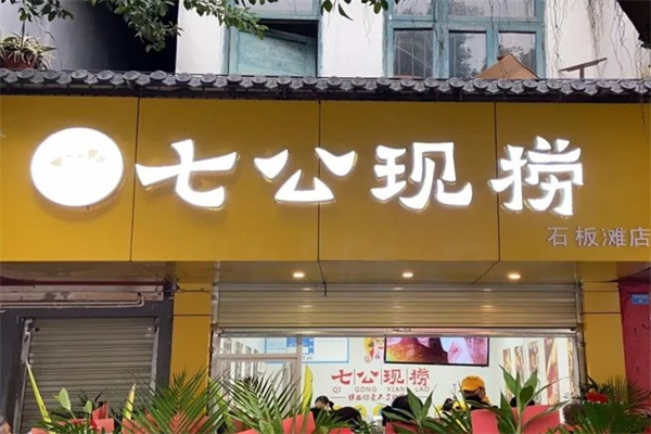 七公现捞