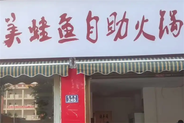 美蛙鱼火锅店