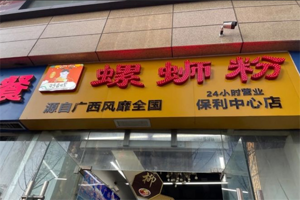 好香螺螺蛳粉