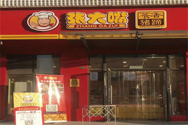 张大嘴卤味