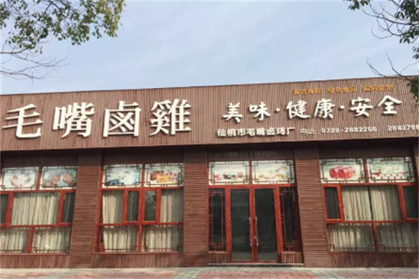 毛嘴卤鸡