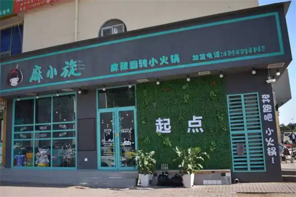 麻小旋旋转小火锅