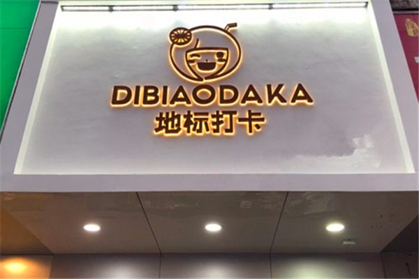 地标打卡奶茶店