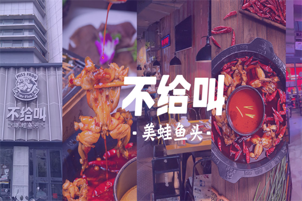 不给叫美蛙鱼头火锅
