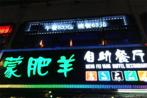 蒙肥羊自助火锅