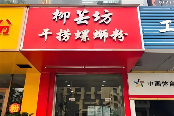 柳芸坊干捞螺蛳粉