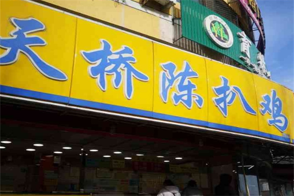 天桥陈扒鸡