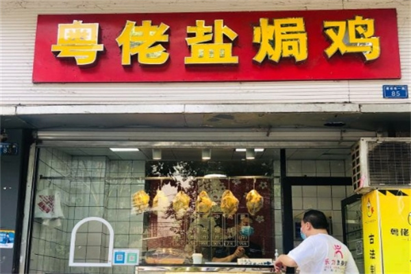粤佬盐焗鸡加盟 粤佬盐焗鸡加盟