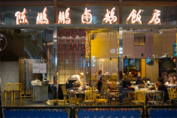 陈鹏鹏卤鹅饭店