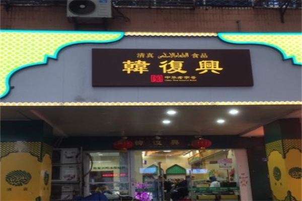 韩复兴熟食