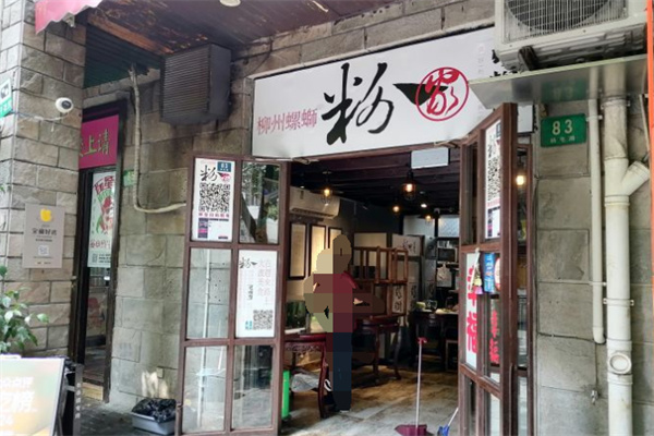 粉家柳州螺蛳粉