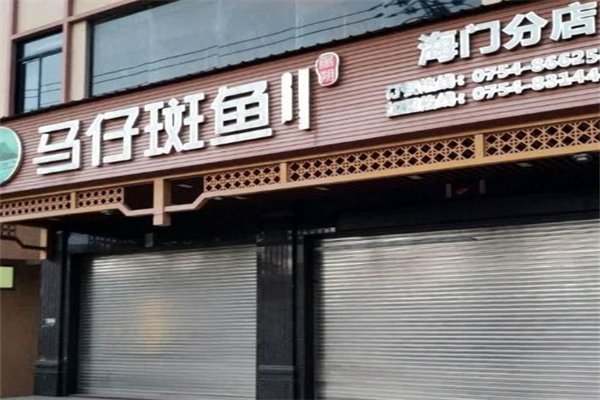 马仔斑鱼火锅