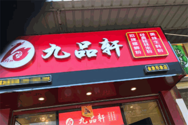 九品轩螺蛳粉