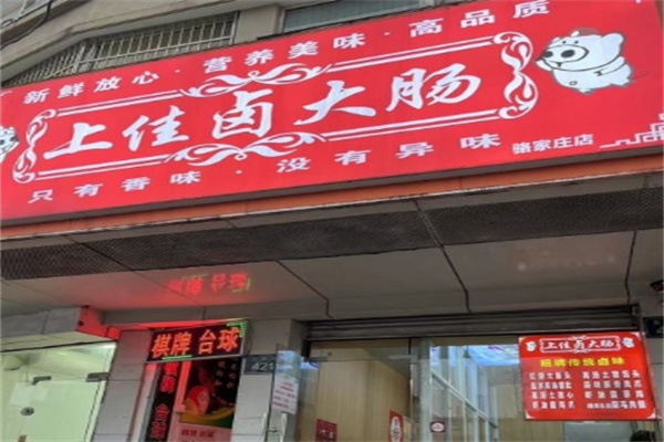 上佳卤大肠