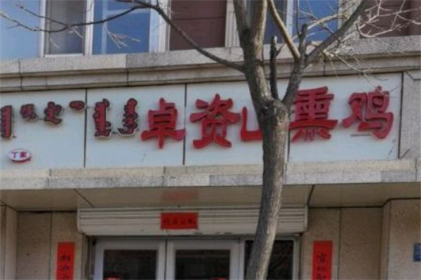 卓资山李珍熏鸡