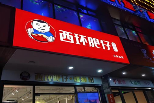西环肥仔螺蛳粉