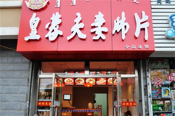 皇蓉夫妻肺片