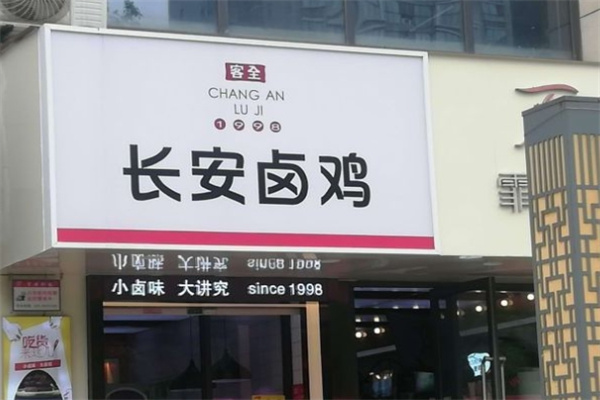 长安卤鸡
