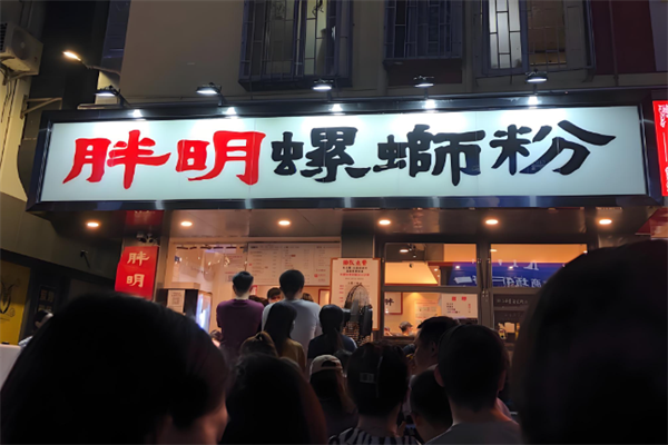 胖明螺蛳粉