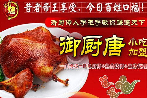 御厨唐传统烤鸡加盟 御厨唐传统烤鸡加盟