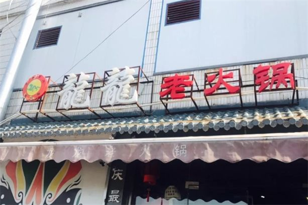 龙龙老火锅
