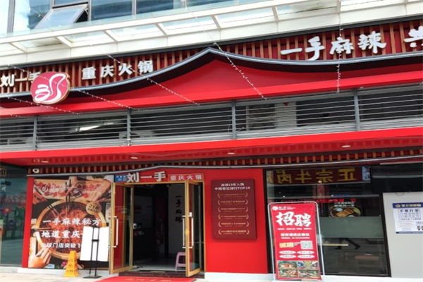 刘一手重庆火锅