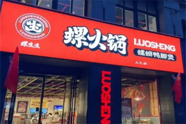 螺生生螺火锅