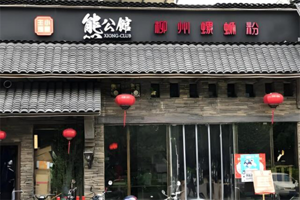 熊公馆柳州螺蛳粉