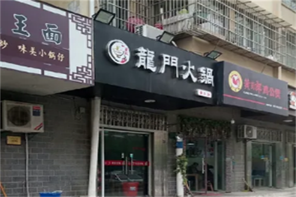龍門火锅