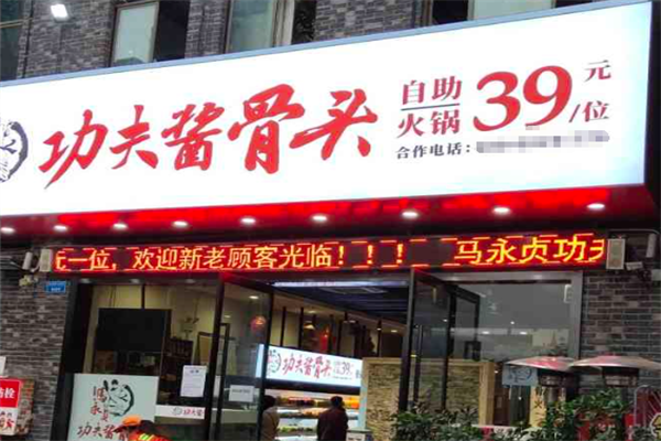 马永贞功夫酱骨头自助火锅