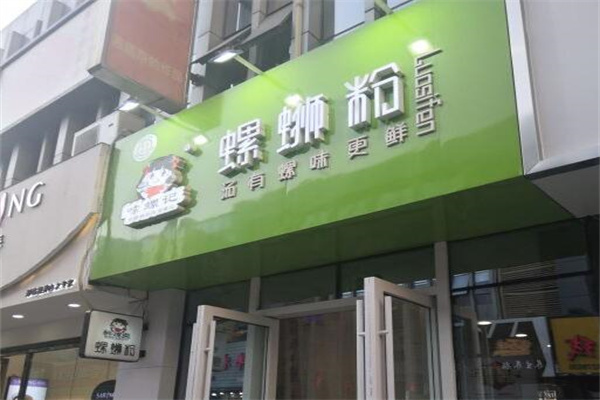 嗦螺记螺蛳粉