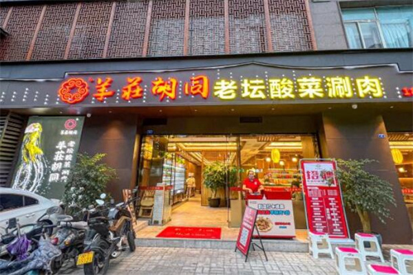 羊莊胡同酸菜火锅