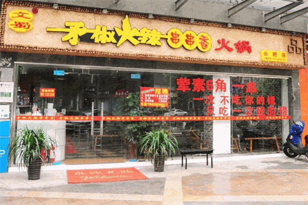 矛椒火锅串串