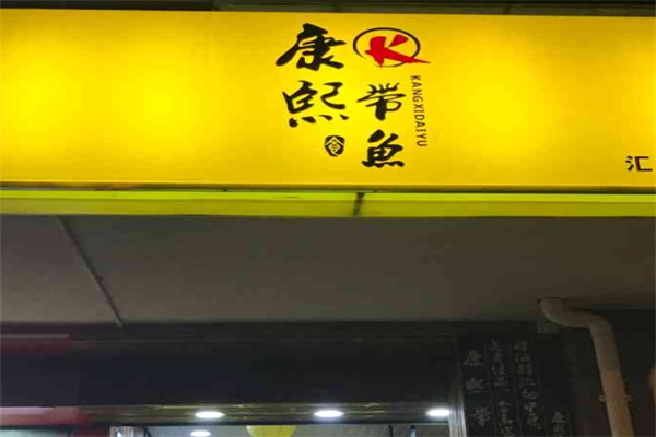 康熙带鱼